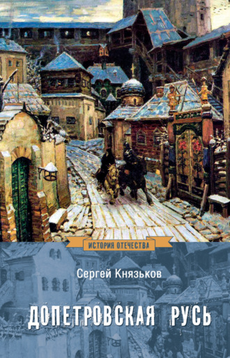 Обложка книги «Допетровская Русь»