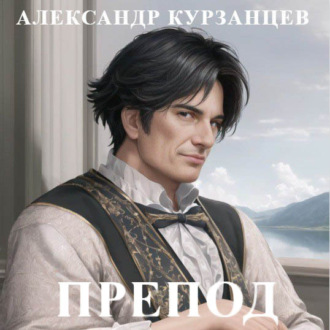 Обложка книги «Препод»
