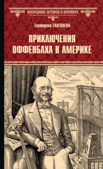 Екатерина Глаголева. Приключения Оффенбаха в Америке