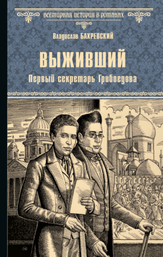 Обложка книги «Выживший. Первый секретарь Грибоедова»