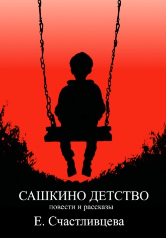 Обложка книги «Сашкино детство»