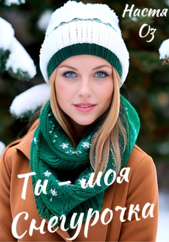 Обложка книги «Ты – моя Снегурочка»