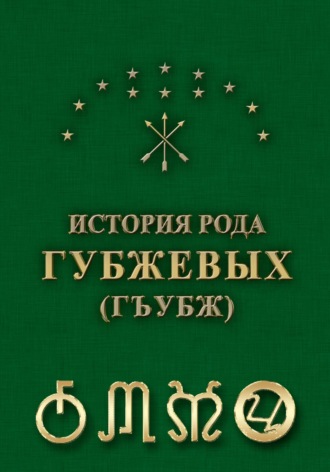 Обложка книги «История рода Губжевых 2024»