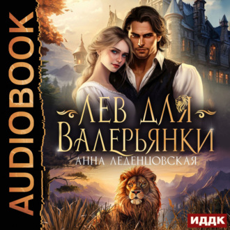 Обложка книги «Лев для Валерьянки»