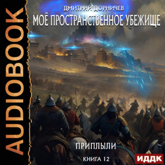 Обложка книги «Приплыли»