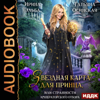 Обложка книги «Звездная карта для принца, или Странности императорского отбора»