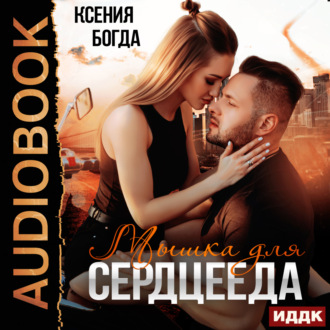 Обложка книги «Мышка для сердцееда»