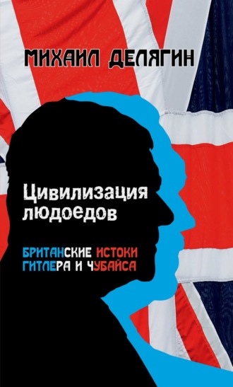 Обложка книги «Цивилизация людоедов. Британские истоки Гитлера и Чубайса»