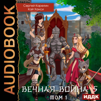 Обложка книги «Вечная Война 5. Бойня. Том 1»