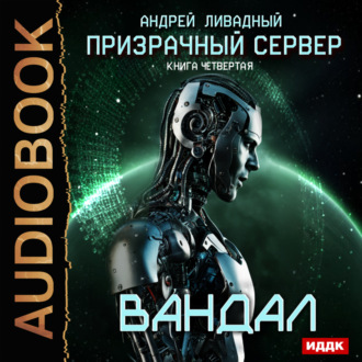 Обложка книги «Призрачный Сервер. Вандал»