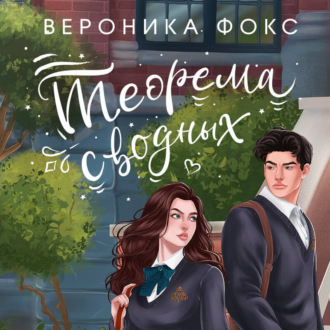 Обложка книги «Теорема сводных»