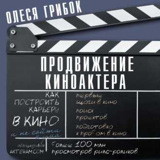Обложка книги «Продвижение киноактера. Как построить карьеру в кино и не сойти с ума»