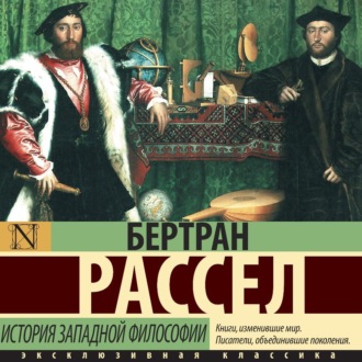 Обложка книги «История западной философии»