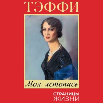 Обложка книги «Моя летопись»