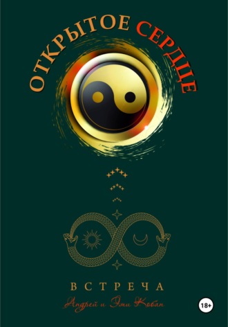 Обложка книги «Открытое сердце – встреча»