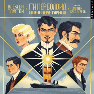 Обложка книги «Гиперболоид инженера Гарина»