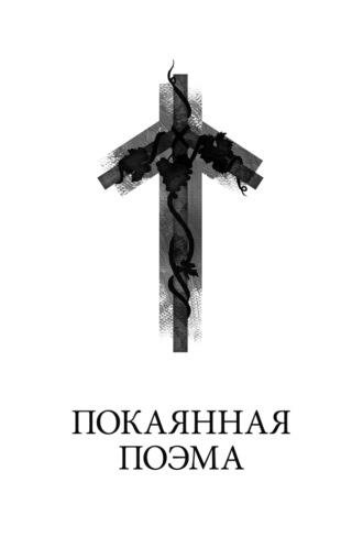 Обложка книги «Покаянная поэма»