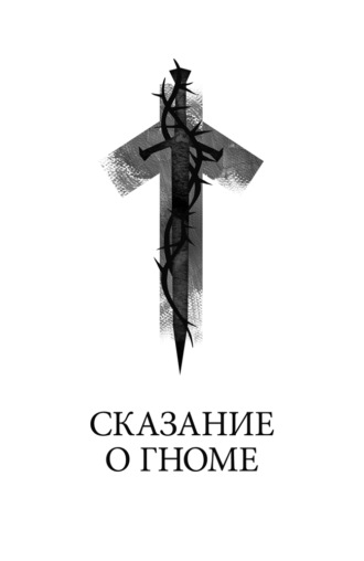 Обложка книги «Сказание о гноме»