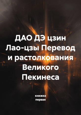 Обложка книги «ДАО ДЭ цзин Лао-цзы Перевод и растолкования Великого Пекинеса»
