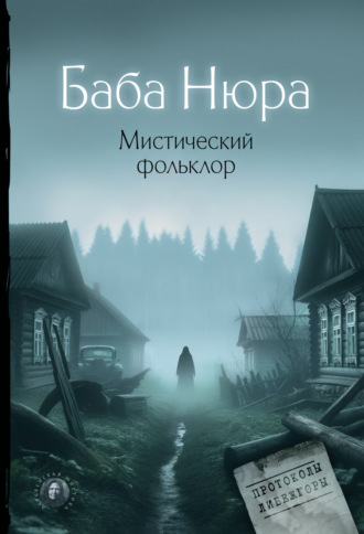 Обложка книги «Баба Нюра. Мистический фольклор»