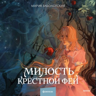 Обложка книги «Милость крестной феи»