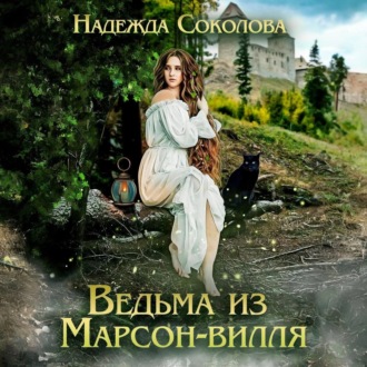 Обложка книги «Ведьма из Марсон-вилля»