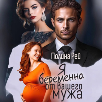 Обложка книги «Я беременна от вашего мужа»