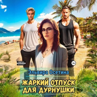 Обложка книги «Жаркий отпуск для дурнушки»