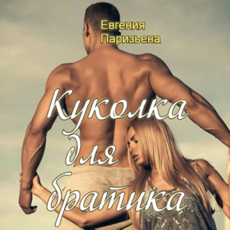 Обложка книги «Куколка для братика»