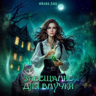 Обложка книги «Завещание для внучки»