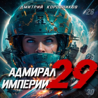 Обложка книги «Адмирал Империи – 29»