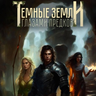 Обложка книги «Темные земли. Глазами предков»