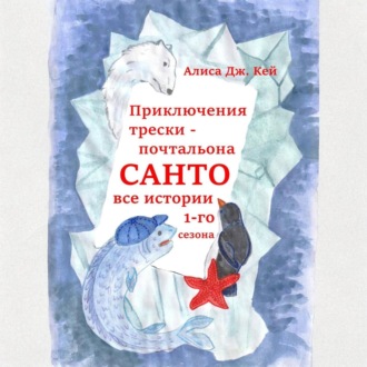 Обложка книги «Приключения трески-почтальона Санто. Сезон 1»