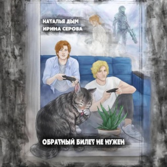 Обложка книги «Обратный билет не нужен»