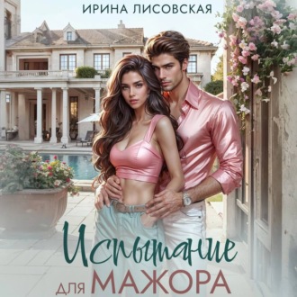 Обложка книги «Испытание для мажора»