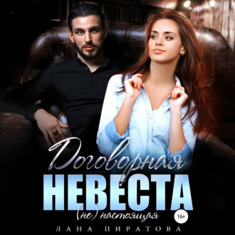 Обложка книги «Договорная невеста»