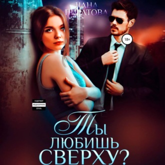Обложка книги «Ты любишь сверху?»