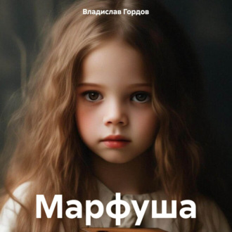 Обложка книги «Марфуша»