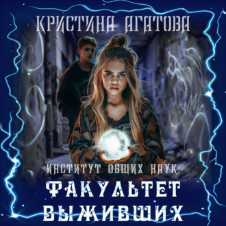 Обложка книги «Институт общих наук: Факультет выживших»
