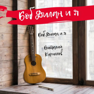 Обложка книги «Боб Дилан и я…»