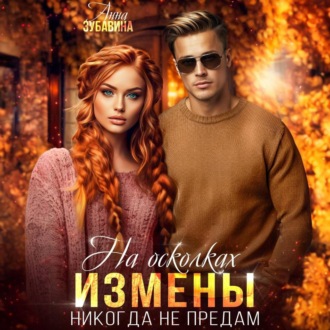 Обложка книги «На осколках измены. Никогда не предам»