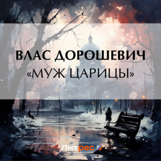 Обложка книги ««Муж царицы»»
