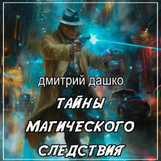 Обложка книги «Тайны магического следствия»