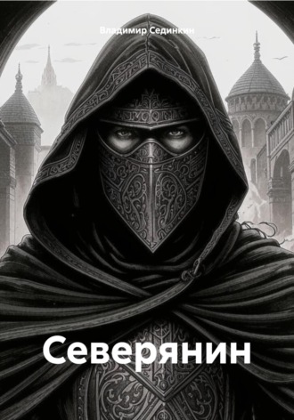 Владимир Александрович Сединкин. Северянин