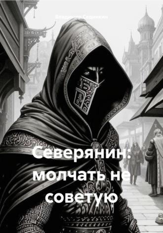 Обложка книги «Северянин: молчать не советую»