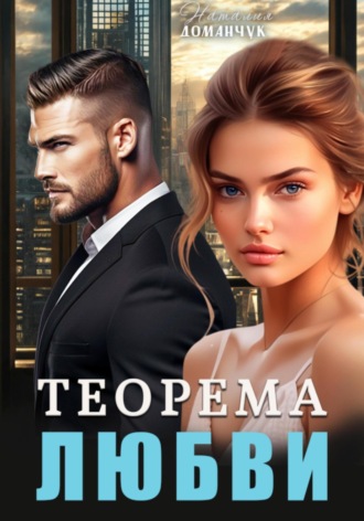 Обложка книги «Теорема любви»