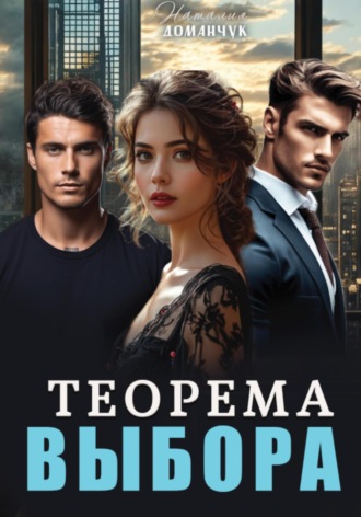 Обложка книги «Теорема выбора»