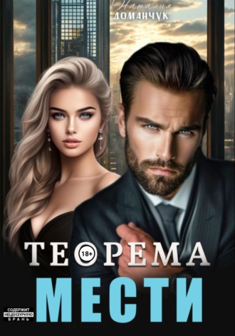 Обложка книги «Теорема мести»