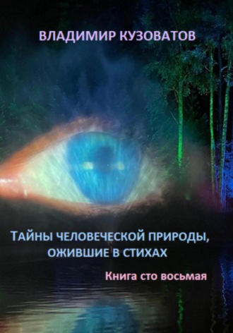 Обложка книги «Тайны человеческой природы, ожившие в стихах. Книга сто восьмая»