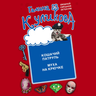 Обложка книги «Кошачий патруль. Муха на крючке»